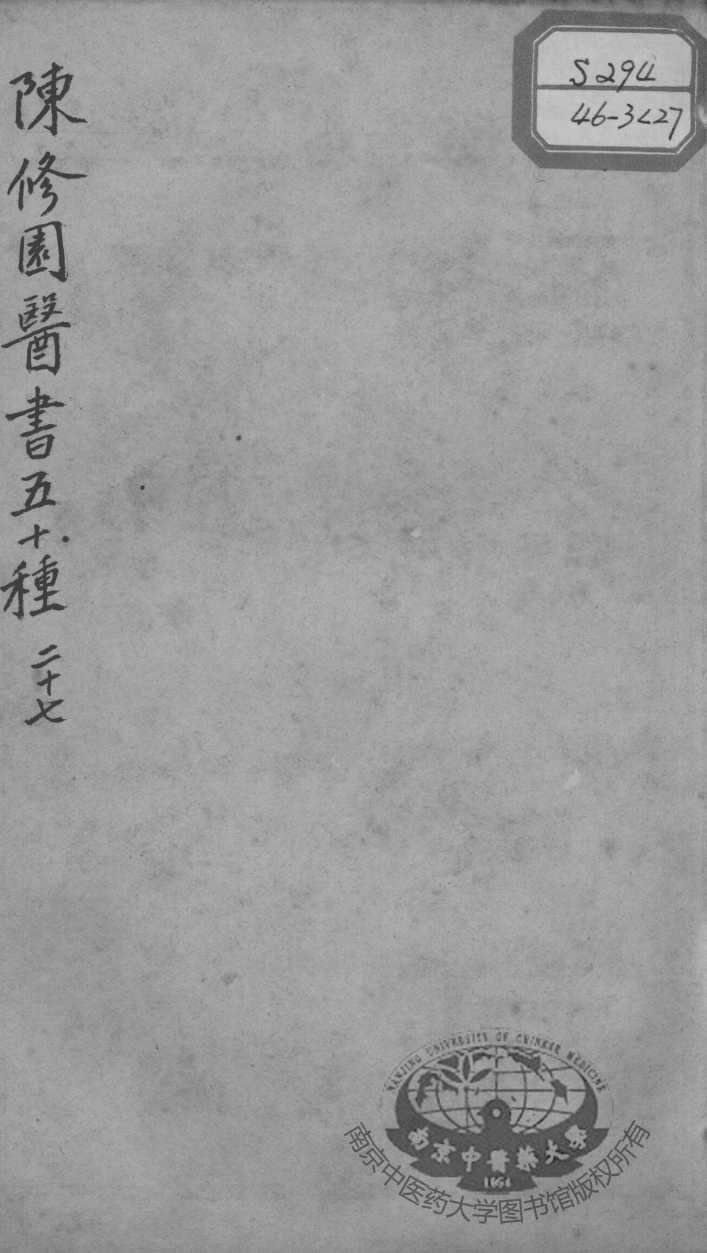 陈修园医书五十种  27